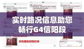 实时路况信息助您畅行G4信阳段