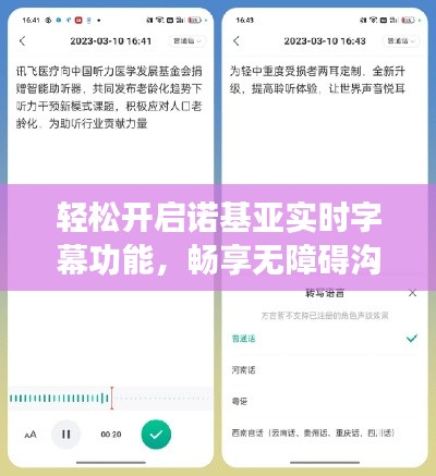 轻松开启诺基亚实时字幕功能,畅享无障碍沟通体验