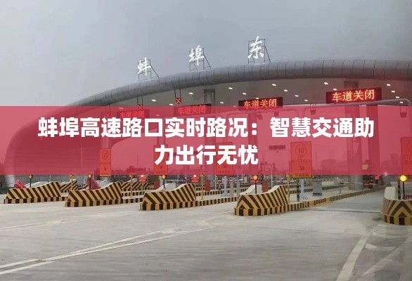 蚌埠高速路口实时路况:智慧交通助力出行无忧