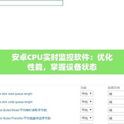 安卓CPU实时监控软件:优化性能,掌握设备状态