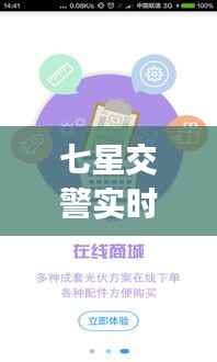 七星交警实时监控App:智慧交通的未来之光
