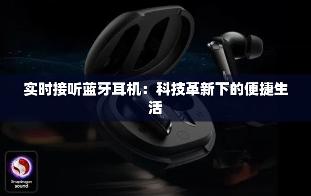 实时接听蓝牙耳机:科技革新下的便捷生活