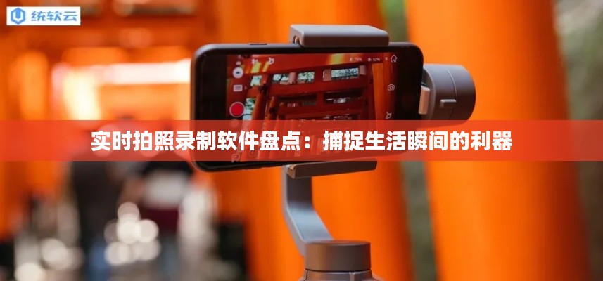 实时拍照录制软件盘点:捕捉生活瞬间的利器