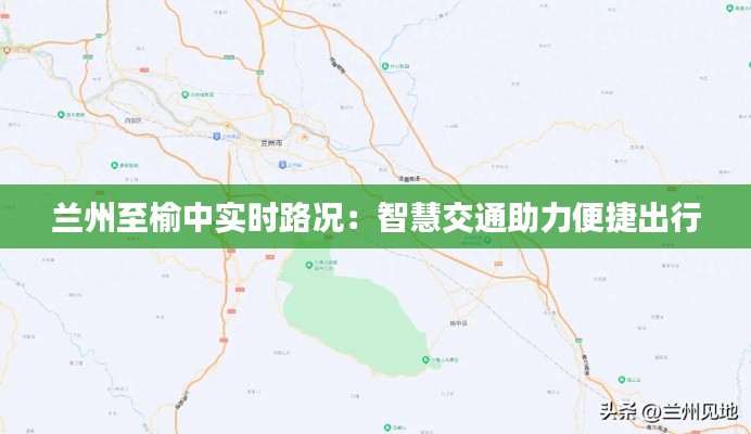 兰州至榆中实时路况:智慧交通助力便捷出行