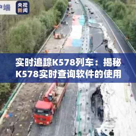 实时追踪K578列车:揭秘K578实时查询软件的使用方法