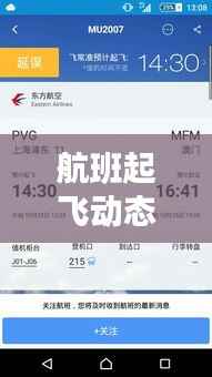 航班起飞动态查询实时:科技助力旅客无忧出行