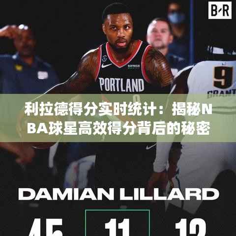 利拉德得分实时统计:揭秘NBA球星高效得分背后的秘密