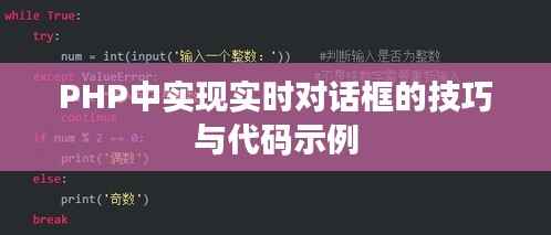 PHP中实现实时对话框的技巧与代码示例