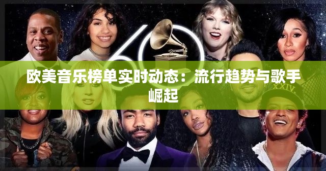 欧美音乐榜单实时动态:流行趋势与歌手崛起