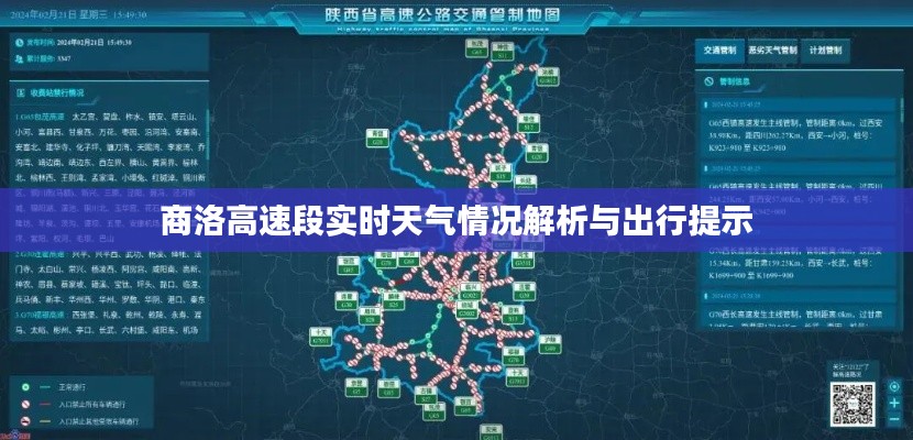 商洛高速段实时天气情况解析与出行提示