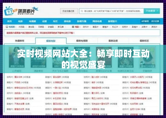 实时视频网站大全:畅享即时互动的视觉盛宴