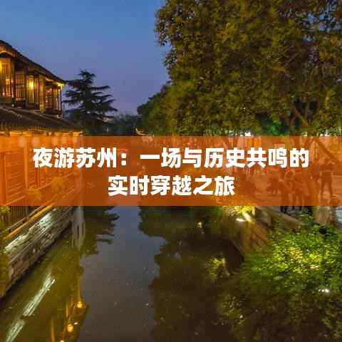 夜游苏州:一场与历史共鸣的实时穿越之旅