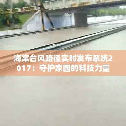 海棠台风路径实时发布系统2017:守护家园的科技力量