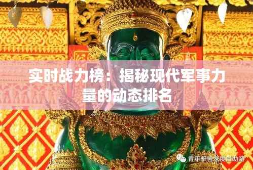 实时战力榜:揭秘现代军事力量的动态排名