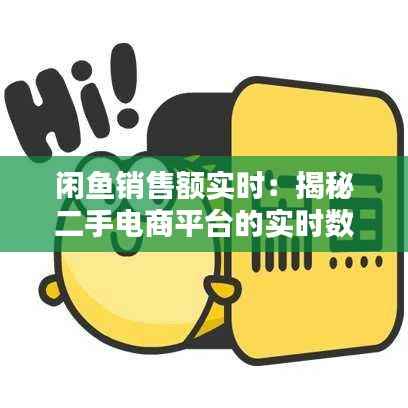 闲鱼销售额实时:揭秘二手电商平台的实时数据魅力