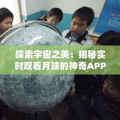 探索宇宙之美:揭秘实时观看月球的神奇APP