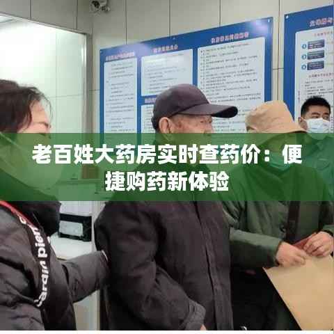 老百姓大药房实时查药价:便捷购药新体验