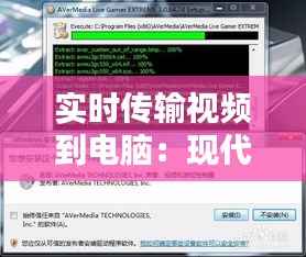实时传输视频到电脑:现代视频拍摄的便捷之道