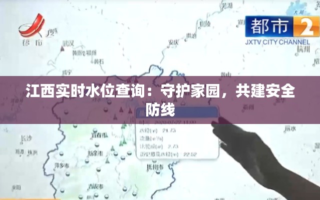 江西实时水位查询:守护家园,共建安全防线