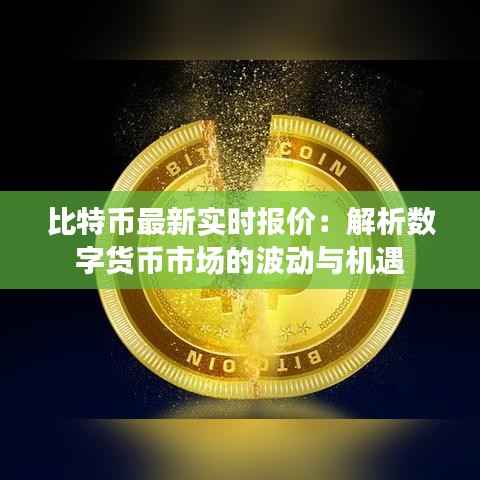 比特币最新实时报价:解析数字货币市场的波动与机遇