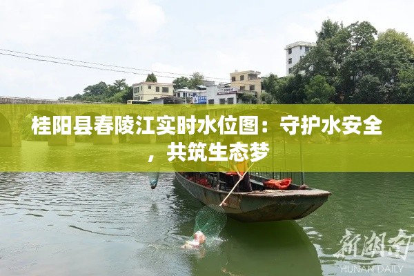 桂阳县春陵江实时水位图:守护水安全,共筑生态梦