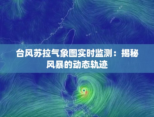 台风苏拉气象图实时监测：揭秘风暴的动态轨迹