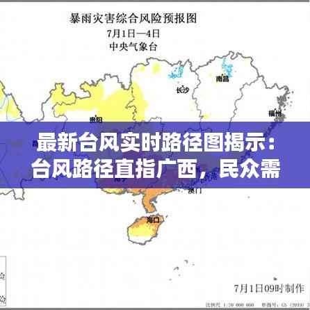 最新台风实时路径图揭示:台风路径直指广西,民众需提高警惕