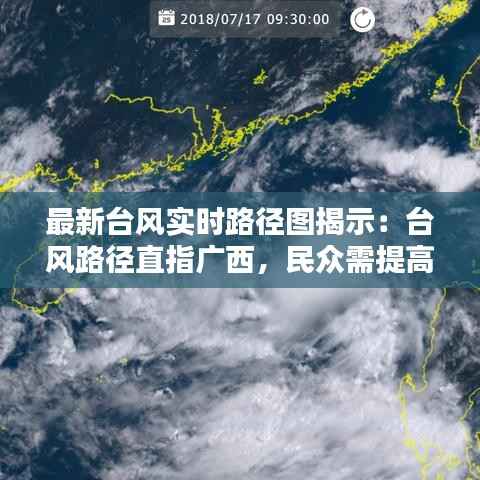 最新台风实时路径图揭示:台风路径直指广西,民众需提高警惕