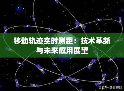 移动轨迹实时测距：技术革新与未来应用展望