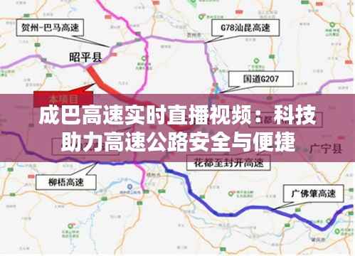 成巴高速实时直播视频:科技助力高速公路安全与便捷