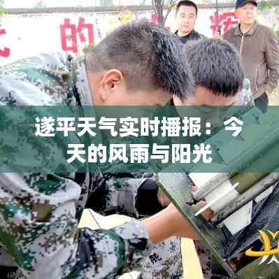 遂平天气实时播报:今天的风雨与阳光