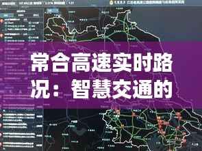 常合高速实时路况:智慧交通的未来蓝图