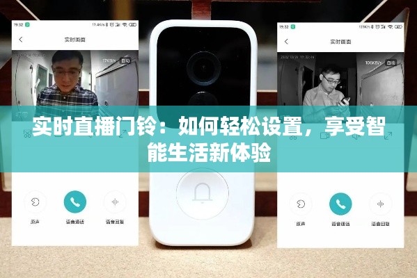 实时直播门铃：如何轻松设置，享受智能生活新体验