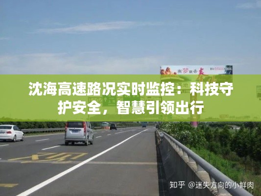 沈海高速路况实时监控:科技守护安全,智慧引领出行