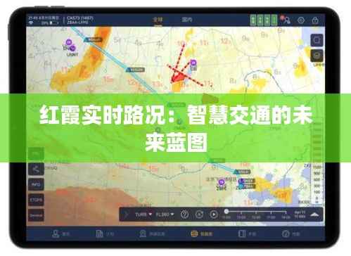 红霞实时路况:智慧交通的未来蓝图