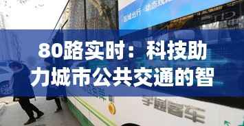 80路实时:科技助力城市公共交通的智慧升级