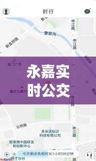 永嘉实时公交205:智慧出行,让城市生活更便捷