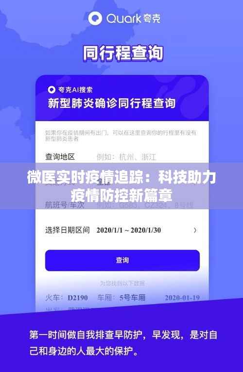 微医实时疫情追踪：科技助力疫情防控新篇章