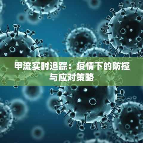 甲流实时追踪：疫情下的防控与应对策略