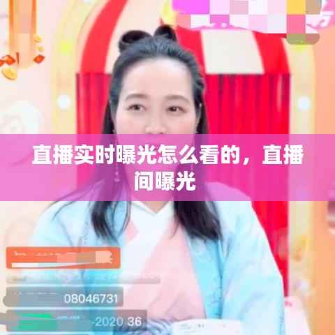 直播实时曝光怎么看的,直播间曝光