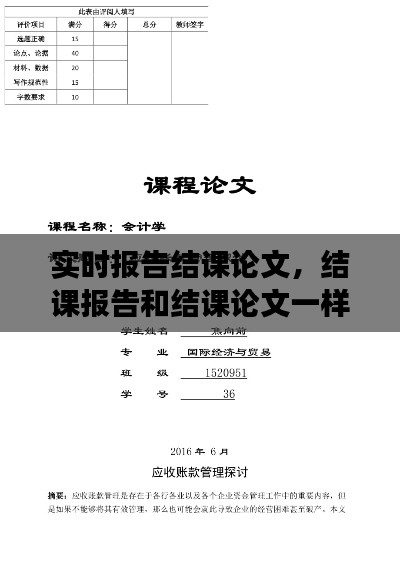 实时报告结课论文，结课报告和结课论文一样吗 