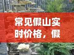 常见假山实时价格,假山厂家