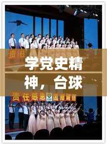 学党史精神,台球赛事展现新时代风采与活力