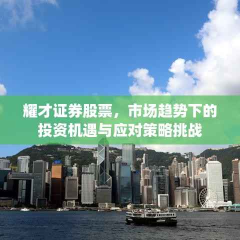 耀才证券股票,市场趋势下的投资机遇与应对策略挑战