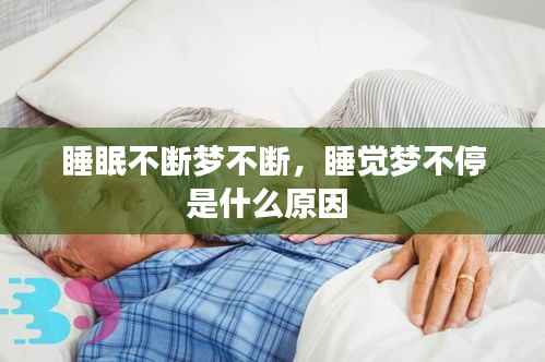 睡眠不断梦不断，睡觉梦不停是什么原因 