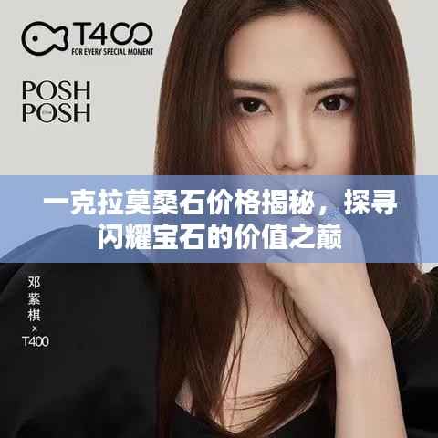 一克拉莫桑石价格揭秘,探寻闪耀宝石的价值之巅