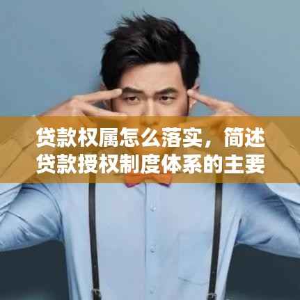 贷款权属怎么落实,简述贷款授权制度体系的主要内容