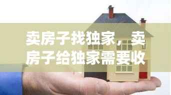 卖房子找独家,卖房子给独家需要收钱的吗