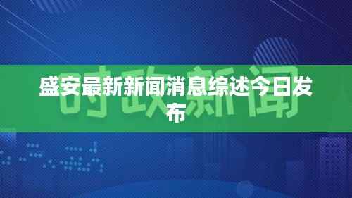 盛安最新新闻消息综述今日发布