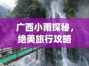 广西小雨探秘,绝美旅行攻略